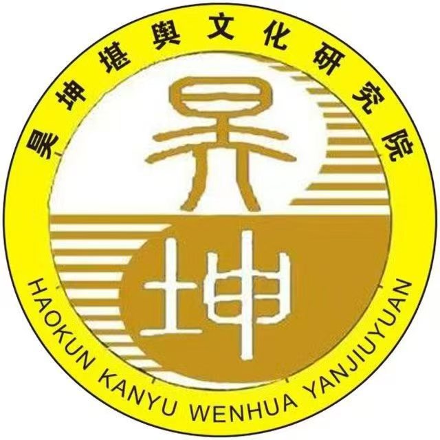 河南昊坤堪舆文化研究院