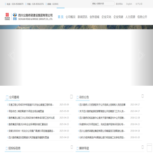 四川公路桥梁建设集团有限公司