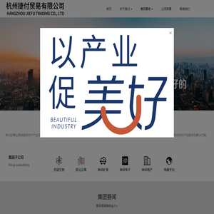 杭州捷付贸易有限公司