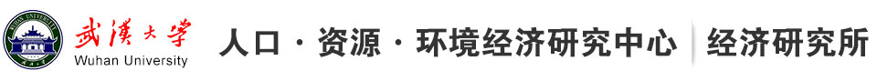 武汉大学人口资源环境经济研究中心
