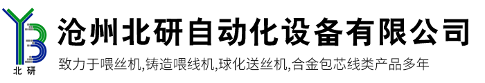 沧州北研自动化设备有限公司