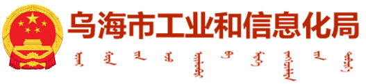乌海市工业和信息化局