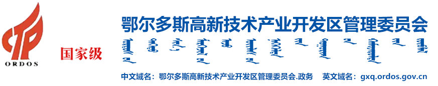 鄂尔多斯高新技术产业开发区