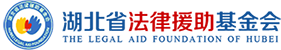 湖北省法律援助基金会