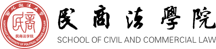 西北政法大学民商法学院