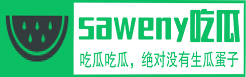 saweny吃瓜