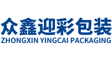 四川众鑫迎彩包装有限公司