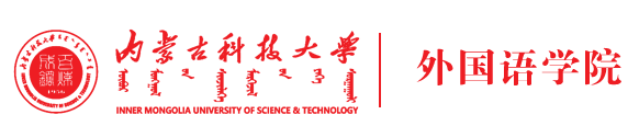 内蒙古科技大学外国语学院