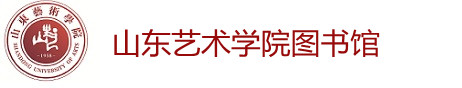 山东艺术学院图书馆