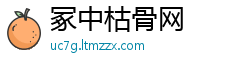 冢中枯骨网