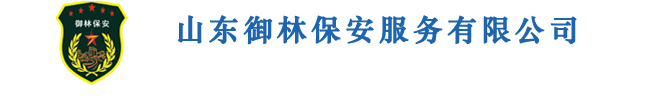 山东御林保安公司