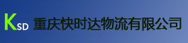 重庆快时达物流有限公司