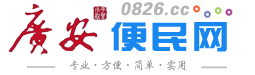 广安便民网