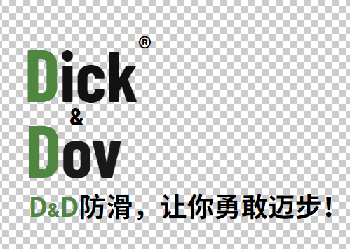 D&D防滑品牌