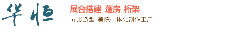 哈尔滨展台搭建