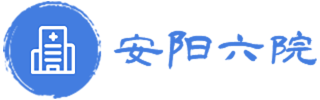 安阳市口腔医院