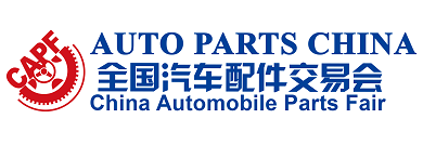 |全国汽配会|全国汽车配件交易会|AUTO PARTS CHINA