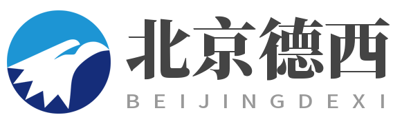 北京德西机械设备有限公司