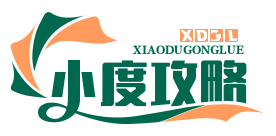 小度攻略网
