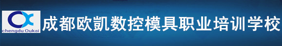 成都UG培训,成都数控编程培训