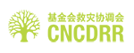 基金会救灾协调会