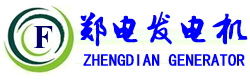 郑州柴油发电机组,郑州发电机,河南柴油发电机组,河南发电机,河南郑州柴油发电机组,柴油发电机厂家