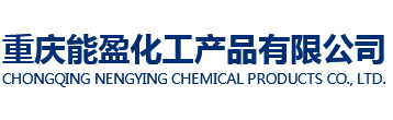 重庆能盈化工产品有限公司
