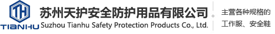 苏州天护安全防护用品有限公司