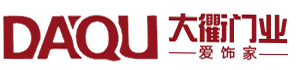 重庆大衢门业有限责任公司,重庆木门,重庆门业,实木复合门,重庆大衢门业有限公司
