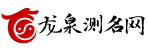 龙泉测名网