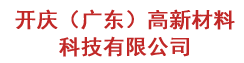 开庆（广东）高新材料科技有限公司