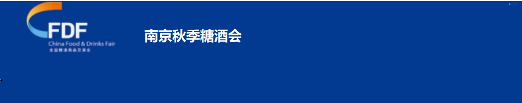 欢迎来到2025南京糖酒会(秋糖)暨第113届秋季全国糖酒商品交易会