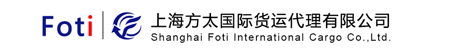 上海方太国际货运代理有限公司