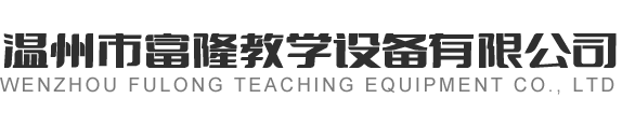 温州市富隆教学设备有限公司
