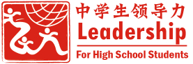 中学生领导力