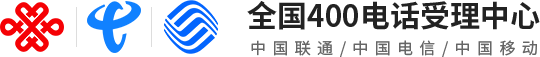 福州400电话【400电话全国受理中心】福州运营商直签