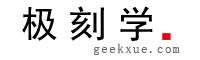 极刻学