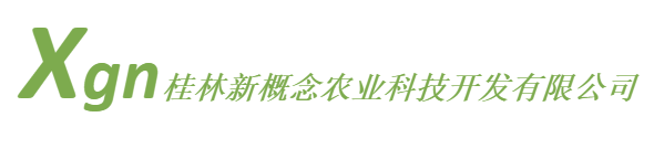 广西桂林新概念农业科技开发有限公司