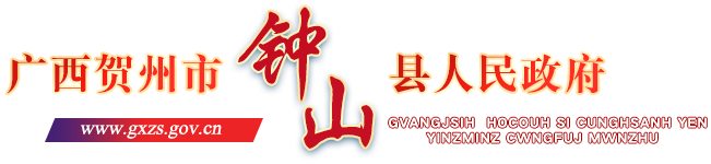广西贺州市钟山县人民政府门户网站