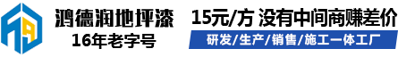 广州鸿德润地坪工程技术有限公司
