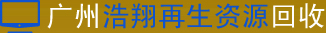 广州二手笔记本电脑回收