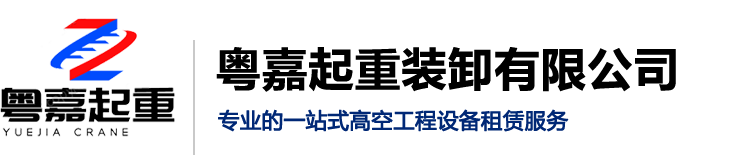 吊车租赁,高空车出租,吊车出租,升降车出租,广州粤嘉起重装卸有限公司