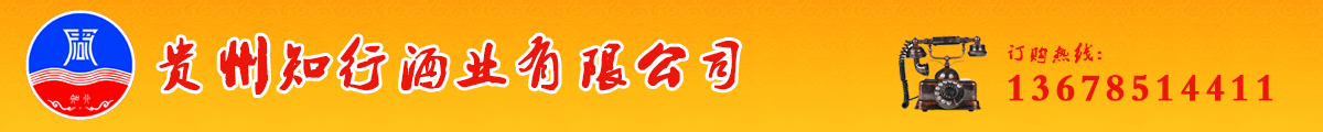 贵州知行酒业有限公司