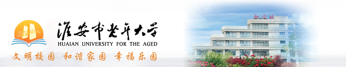 淮安市老年大学