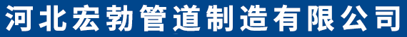 河北宏勃管道制造有限公司