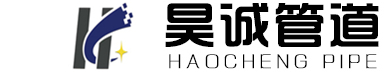 沧州昊诚管道有限公司