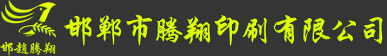 河北广告印刷设计厂家邯郸印刷公司