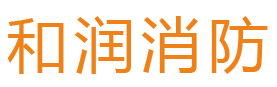 吉林省和润消防安全技术服务有限公司