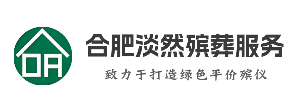 合肥殡葬服务