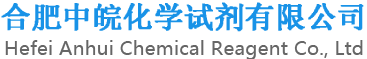 合肥中皖化学试剂有限公司